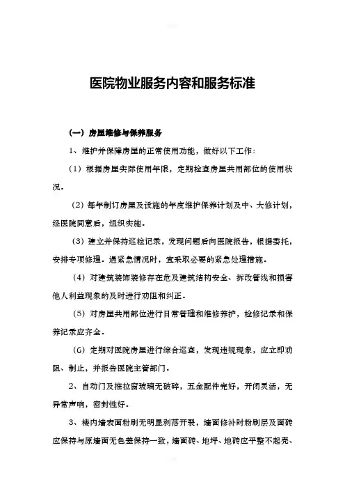 医院物业服务内容和服务标准