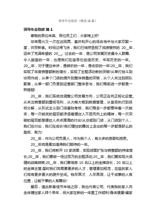 领导年会致辞（精选16篇）