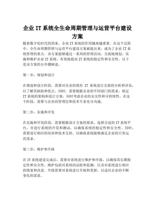 2023-企业IT系统全生命周期管理与运营平台建设方案-1