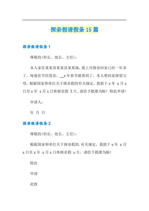 探亲假请假条15篇