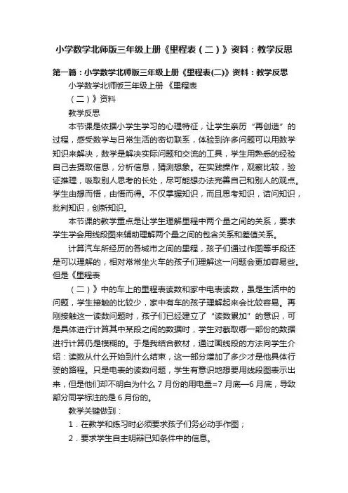 小学数学北师版三年级上册《里程表（二）》资料：教学反思