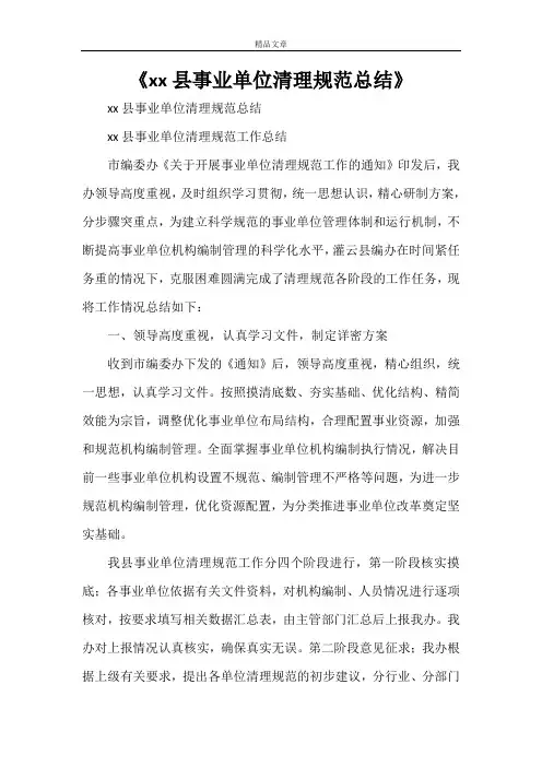 《XX县事业单位清理规范总结》