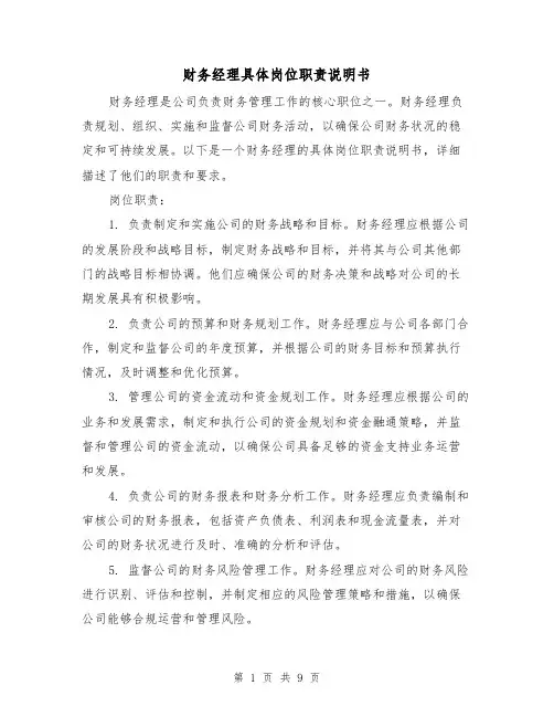 财务经理具体岗位职责说明书(4篇)
