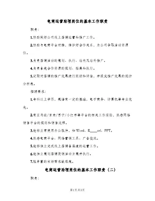电商运营助理岗位的基本工作职责（4篇）