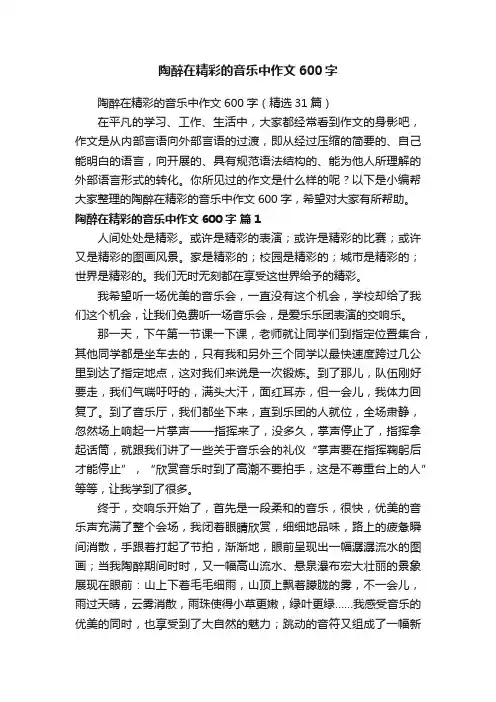 陶醉在精彩的音乐中作文600字