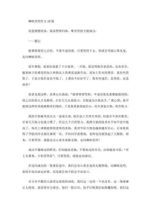 柳暗花明作文(最新)