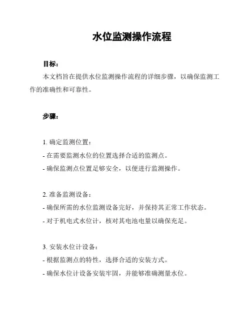 水位监测操作流程