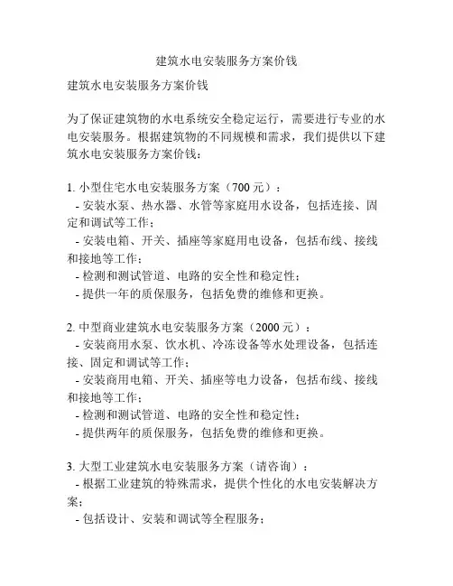 建筑水电安装服务方案价钱