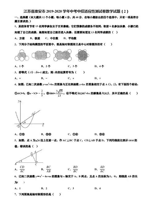 江苏省淮安市2019-2020学年中考中招适应性测试卷数学试题(2)含解析