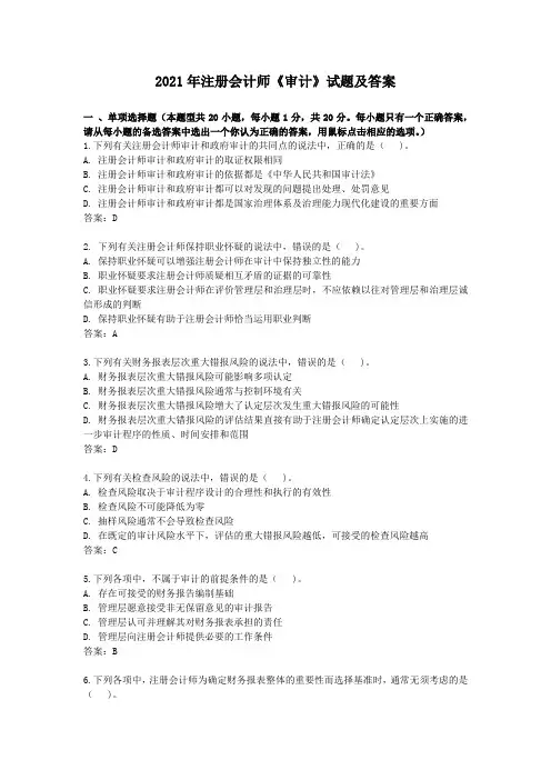 2021年注册会计师《审计》试题及答案