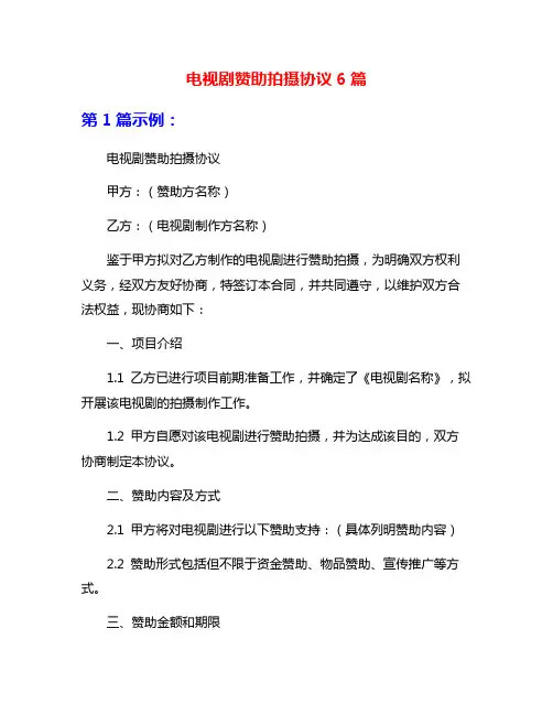 电视剧赞助拍摄协议6篇