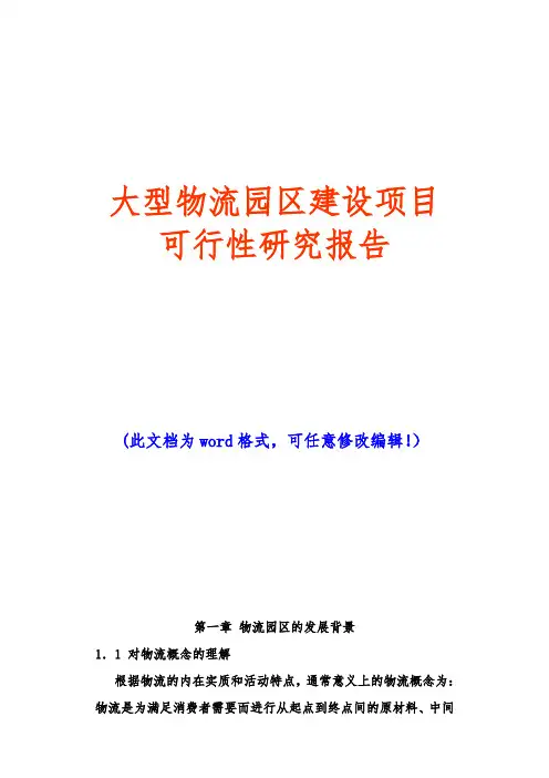 大型物流园区建设项目可行性研究报告(完美精编)