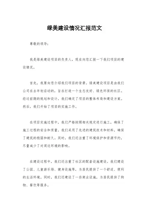 绿美建设情况汇报范文
