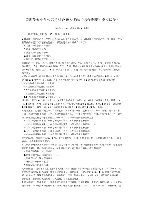 管理学专业学位联考综合能力逻辑(综合推理)模拟试卷4