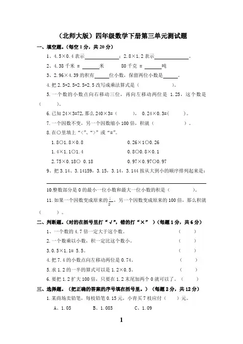 北师大版四年级数学下册第三单元小数乘法测试题