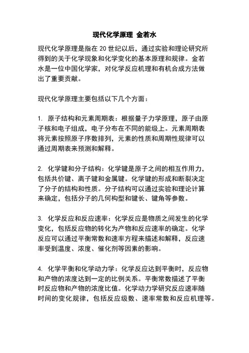 现代化学原理 金若水