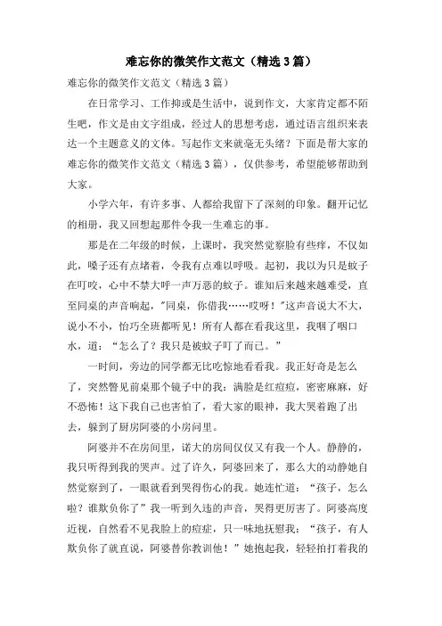 难忘你的微笑作文范文(3篇)