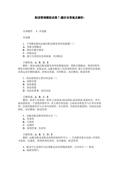 配送管理模拟试卷7(题后含答案及解析)_0