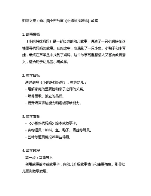 幼儿园小班故事《小蝌蚪找妈妈》教案