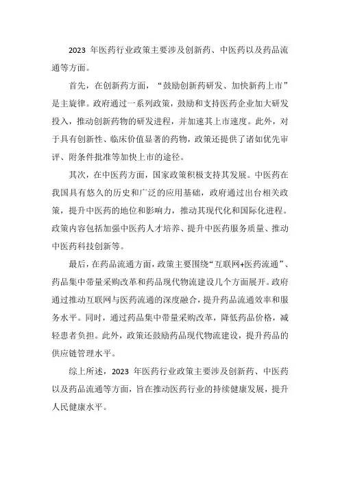 2023年医药行业政策汇编