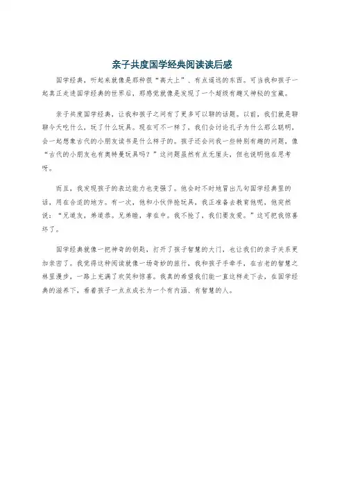 亲子共度国学经典阅读读后感