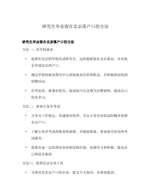 研究生毕业留在北京落户口的方法