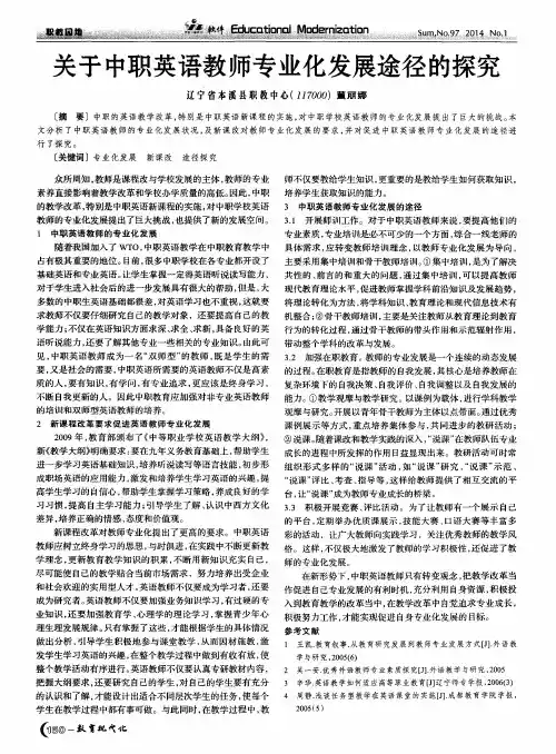 关于中职英语教师专业化发展途径的探究