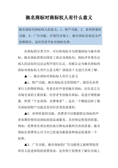驰名商标对商标权人有什么意义
