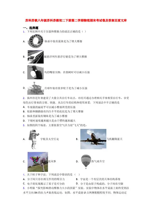苏科苏教八年级苏科苏教初二下册第二学期物理期末考试卷及答案百度文库