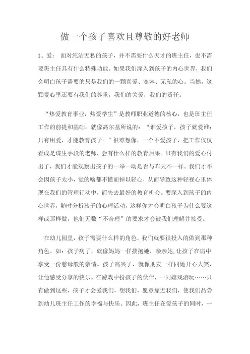 做一个孩子喜欢且尊敬的好老师