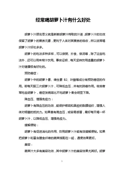 经常喝胡萝卜汁有什么好处