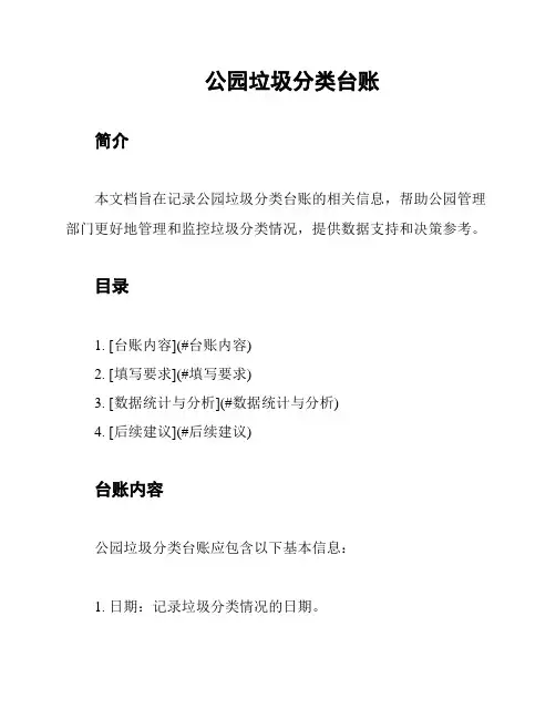 公园垃圾分类台账