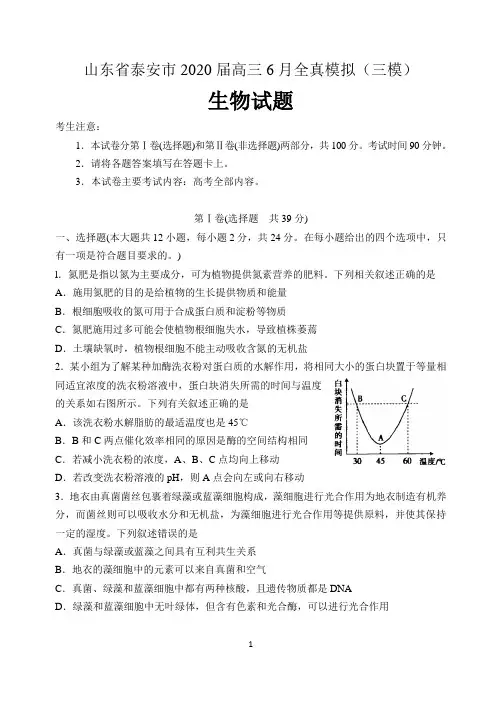 山东省泰安市2020届高三6月全真模拟(三模)生物试题 含答案