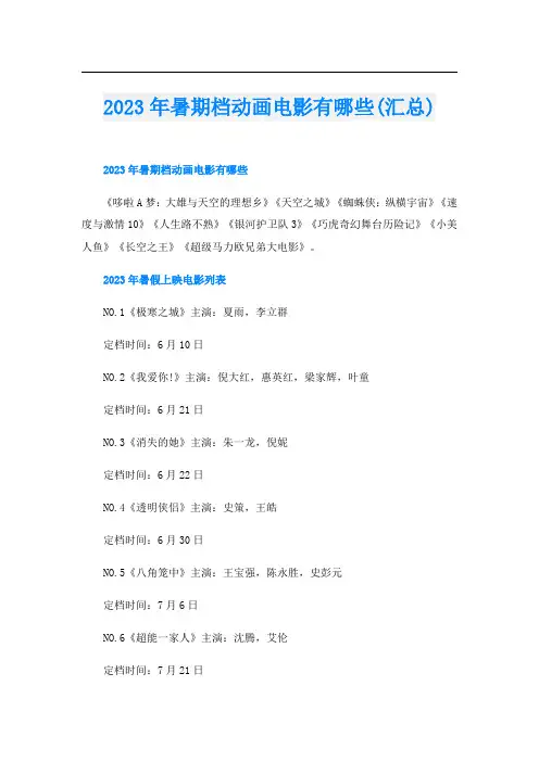 2023年暑期档动画电影有哪些(汇总)
