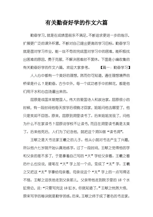 有关勤奋好学的作文六篇