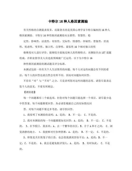 卡特尔16种人格因素测验