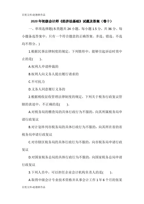 2020年初级会计师《经济法基础》试题及答案(卷十)
