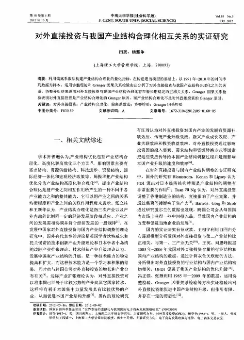 对外直接投资与我国产业结构合理化相互关系的实证研究