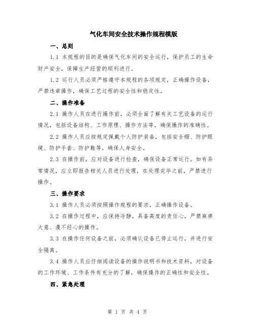 气化车间安全技术操作规程模版
