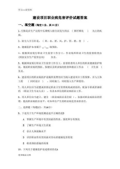 建设项目职业病危害评价试题附答案汇编