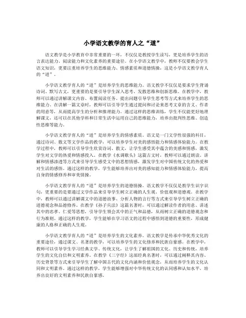 小学语文教学的育人之“道”