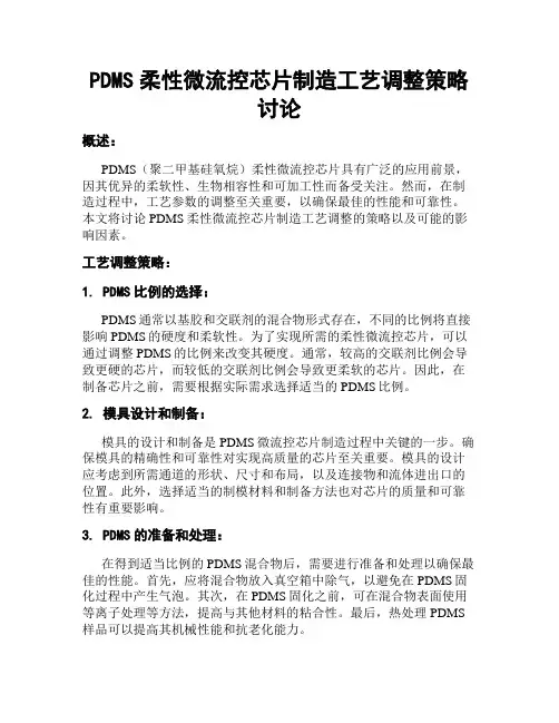 PDMS柔性微流控芯片制造工艺调整策略讨论