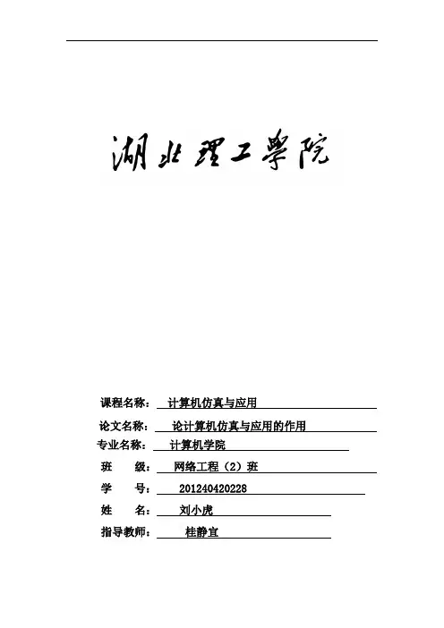 计算机仿真与应用论文