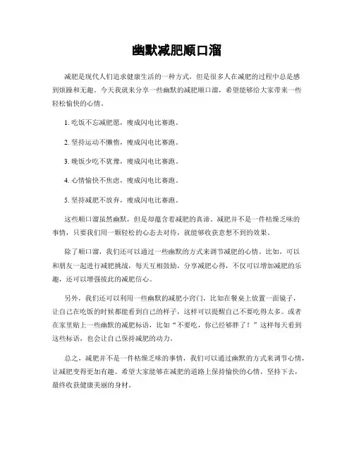 幽默减肥顺口溜