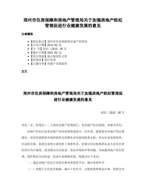 郑州市住房保障和房地产管理局关于加强房地产经纪管理促进行业健康发展的意见
