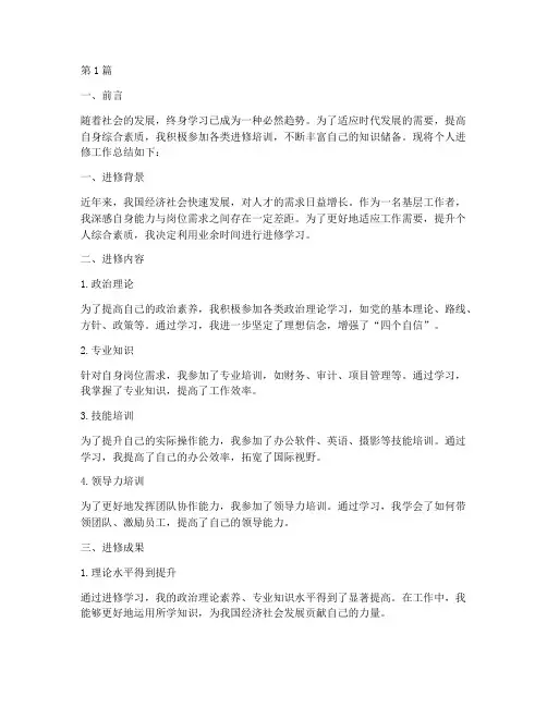 个人进修工作总结范文(3篇)