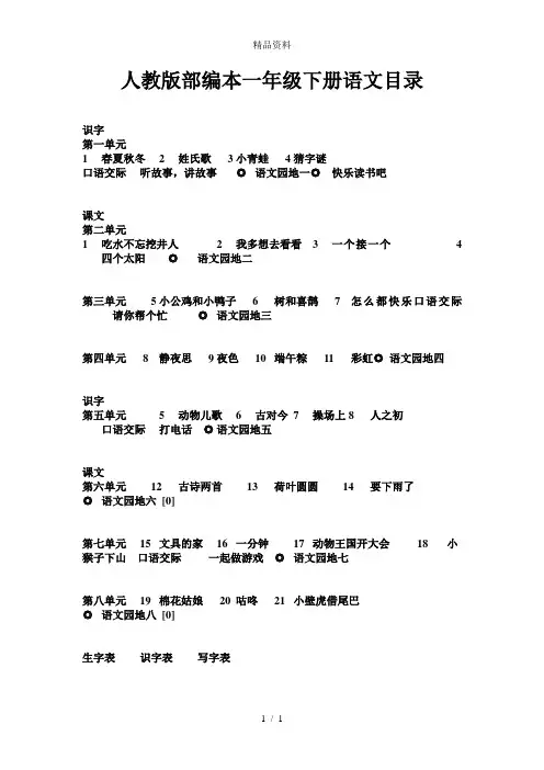 人教版部编本一年级下册语文目录.doc