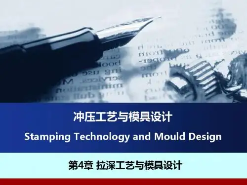 拉深工艺与模具设计-PPT精品