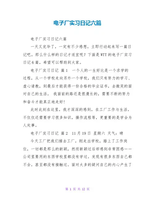 电子厂实习日记六篇