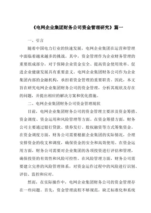 《电网企业集团财务公司资金管理研究》范文